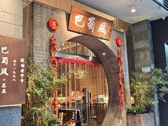 门面-巴蜀风·地道川菜(总店)