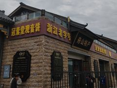 -冠素堂观音饼(朱家尖码头店)