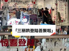 -三丽鸥(北京荟聚店)