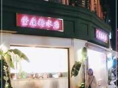 门面-堂屋糖水店(愚园店)