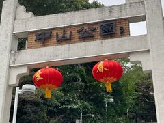 -中山公园(石岐街道)