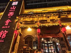 -山西会馆·晋菜·晋商宴·牌匾博物馆(胜利东街店)
