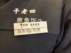 -干老四雅鱼饭店(滨江西路店)