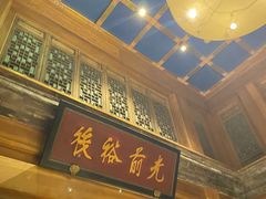 门面-那家小馆•北京菜•烤鸭(中关村店)