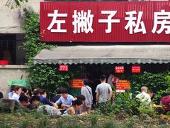 -左撇子私房面