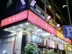 门面-点都德(聚福楼店)