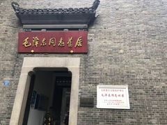 -毛泽东同志旧居