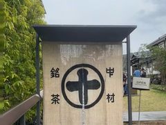 -中村藤吉(本店)