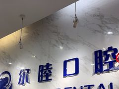-深圳尔睦丽沙口腔门诊部(丽沙花都店)