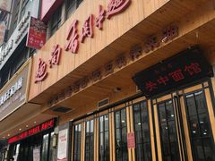 门面-面尚香关中面馆(西荷店)