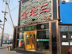 -金家老三饭庄(常营店)