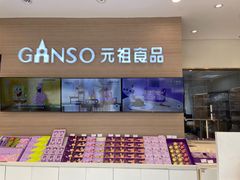 -GANSO元祖食品(双井店)