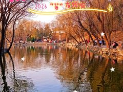 -近春园遗址