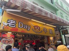 -老day牛杂(官也街总店)