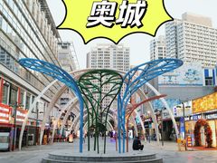 -时代奥城商业广场
