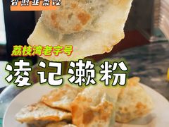 香煎韭菜饺-凌记