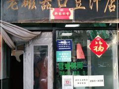 门面-老磁器口豆汁店(天坛店)