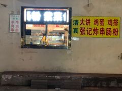 门面-张记炸串肠粉