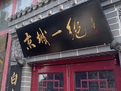 -李记白水羊头·清真老味家常菜(石景山店)