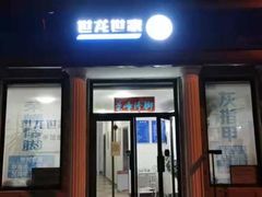 -世龙世家灰指甲鸡眼脚气甲沟炎跖疣护理(通州店)