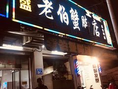 门面-老伯蟹脚店(朝阳路店)