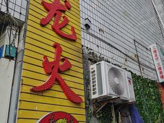门面-肥龙火锅(南坪店)