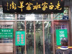 门面-老白家水盆羊肉