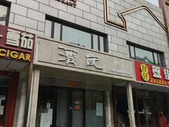 门面-沄记顺德菜打边炉(东直门店)