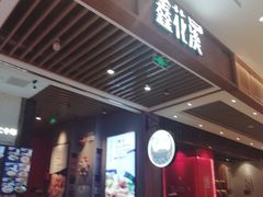 门面-鑫花溪牛肉米粉(苏州中心店)