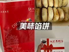 -矮子馅饼(大成路店)