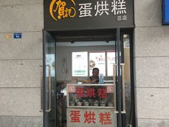 -贺记蛋烘糕(文庙西街店)