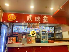 -陕味基中式快餐家的味道(波普店)