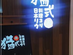 -猛式料理嘉州新光天地店