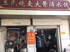 -王氏烧麦大骨汤水饺