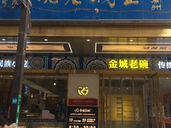 -清真·金城老碗牛肉面揪面片(兰州总店)