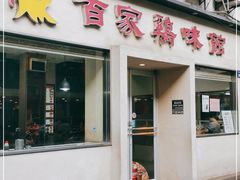门面-百家鸡味馆(清泰店)