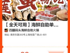 -四囍码头海鲜烧烤自助火锅(外滩南京东路悦荟广场店)