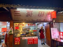 -三哥田螺(北书院街店)