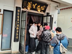 -哑巴生煎(临顿路店)