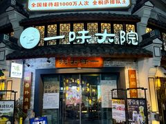 -一味大院•桐庐菜传承店(春江路店)