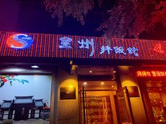 门面-全州拌饭馆(断桥店)