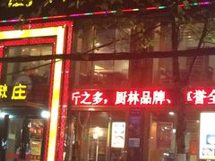 门面-厨林泥鳅庄(雪松路店)