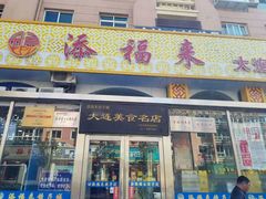 门面-添福来墨鱼饺子 · 海鲜东北菜(泡崖店)
