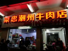 门面-菜忠潮州牛肉店(岗厦店)