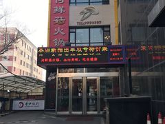 -何鲜菇火锅(大营盘店)