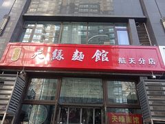 -天缘面馆(新华街店)