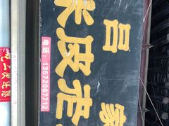 -吕家米皮