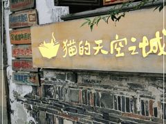 -猫的天空之城概念书店(苏州平江店)