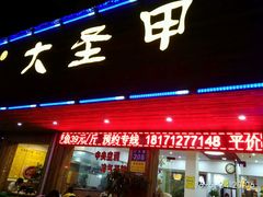 门面-大圣甲(汉口店)