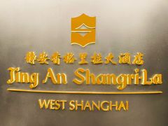 -上海静安香格里拉大酒店